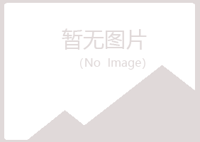 五大连池以寒机械有限公司